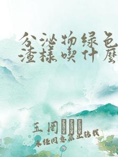 分泌物绿色豆腐渣样吃什么药