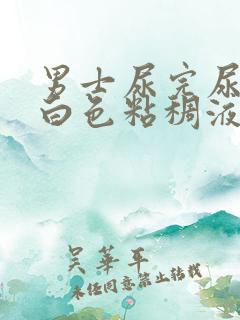 男士尿完尿后有白色粘稠液体流出