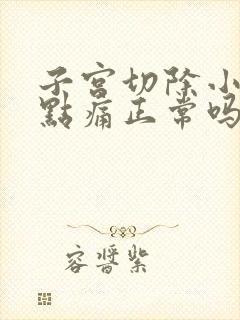 子宫切除小便有点痛正常吗?