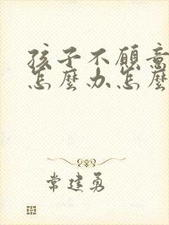 孩子不愿意上学怎么办怎么引导