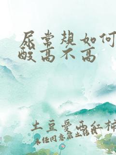 尿常规如何看尿酸高不高