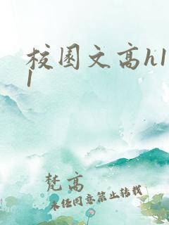 校园文高h1v1