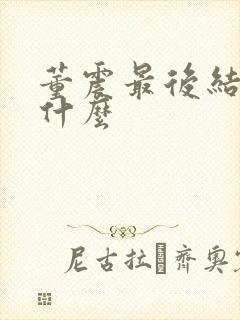 董震最后结局是什么