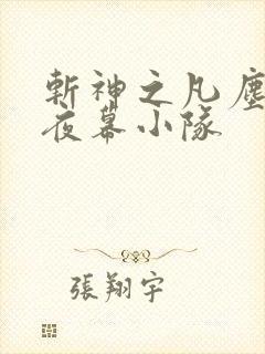 斩神之凡尘神域夜幕小队