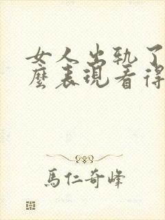 女人出轨了有什么表现看得出来