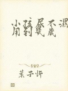 小孩尿不湿一般用到几岁