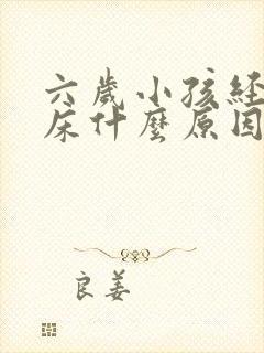 六岁小孩经常尿床什么原因