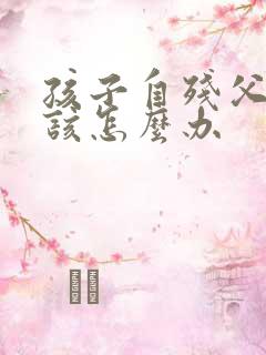 孩子自残父母应该怎么办