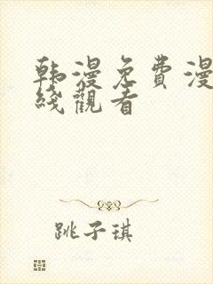 韩漫免费漫画在线观看