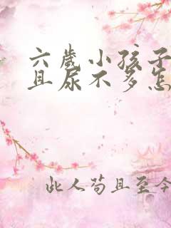 六岁小孩子尿频且尿不多怎么回事