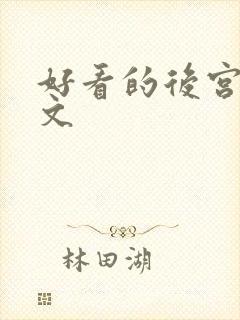 好看的后宫玄幻文