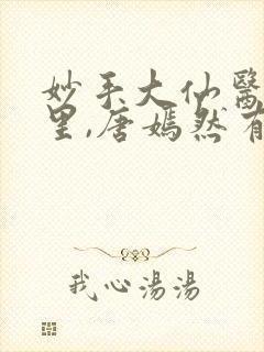 妙手大仙医陈万里,唐嫣然有声小说