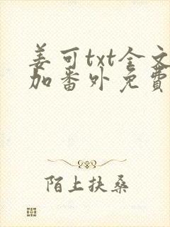 姜可txt全文加番外免费阅读