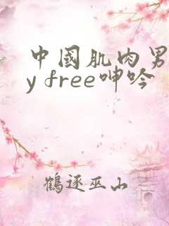 中国肌肉男gay free呻吟