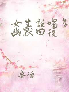 女生说喝多了的幽默回复