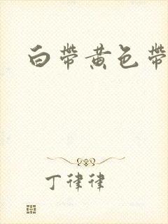 白带黄色带酸味