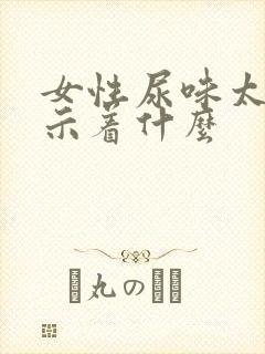 女性尿味太重预示着什么