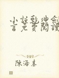 小说乾坤剑神景言免费阅读