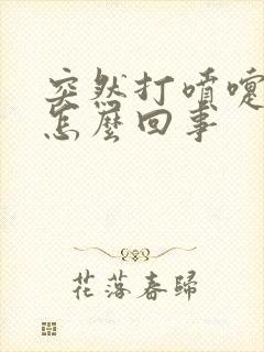 突然打喷嚏漏尿怎么回事