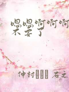 嗯嗯啊啊啊好大不要了