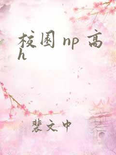 校园 np 高h