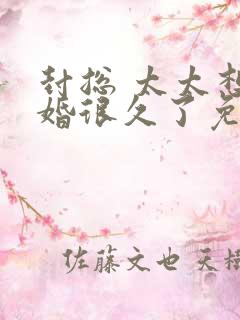 封总 太太想离婚很久了免费