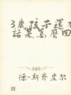 3岁孩子还不说话是怎么回事