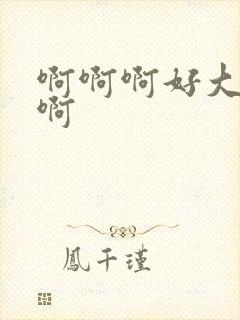 啊啊啊好大用力啊