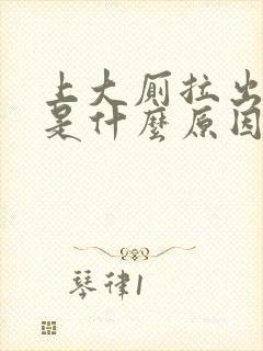 上大厕拉出血来是什么原因