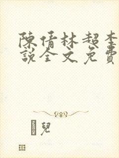 陈倩林超李珊小说全文免费阅读