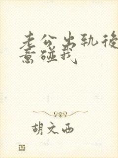 老公出轨后不愿意碰我