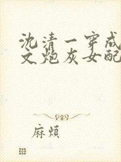 沈清一穿成修仙文炮灰女配后