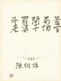 斗罗开局签到送老婆千仞雪