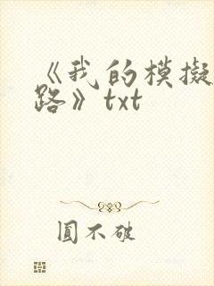 《我的模拟长生路》txt