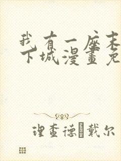 我有一座末世地下城漫画免费下拉式