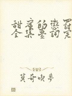 甜蜜的惩罚动漫全集台词完整版免费观看