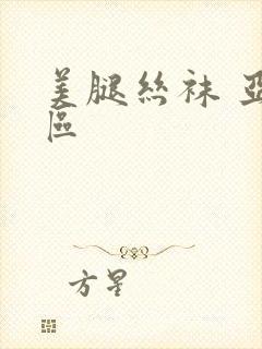 美腿丝袜 亚洲区