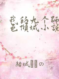 我的九个师娘绝色倾城小说无删减