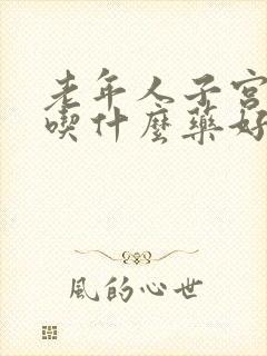 老年人子宫下垂吃什么药好