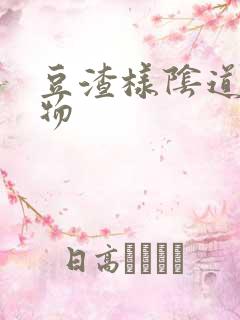 豆渣样阴道分泌物