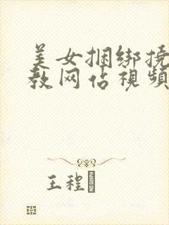 美女捆绑挠脚调教网站视频tkvk