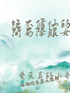 绝不修仙的我,开局降服女帝