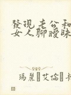 发现老公和别的女人聊暧昧怎么办