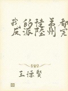 我的徒弟都是大反派陆州完结版