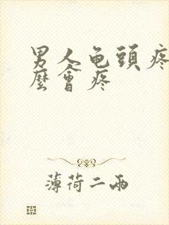 男人龟头疼为什么会疼