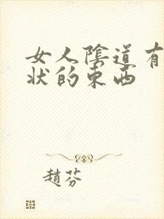 女人阴道有颗粒状的东西