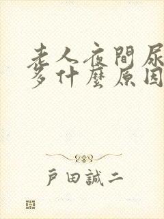 老人夜间尿次数多什么原因