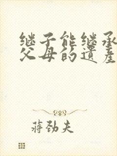 继子能继承亲生父母的遗产吗