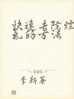 快速去除烟味口气的方法