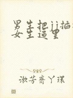 男生把jj插进女生逼里